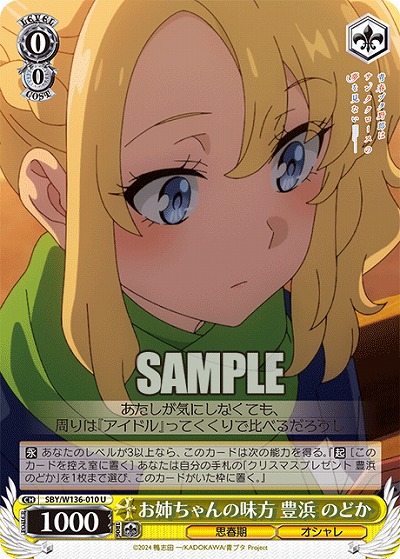 お姉ちゃんの味方 豊浜 のどか 【SBY/W136-010U】