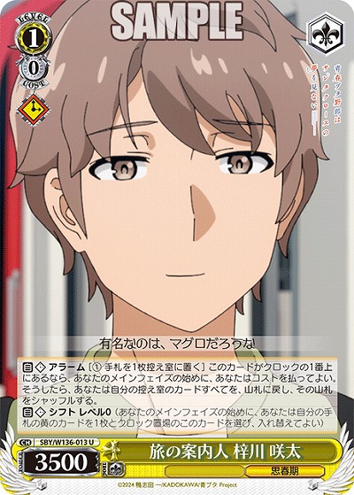 旅の案内人 梓川 咲太 【SBY/W136-013U】