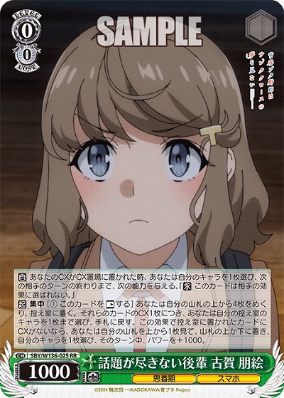 話題が尽きない後輩 古賀 朋絵 【SBY/W136-025RR】