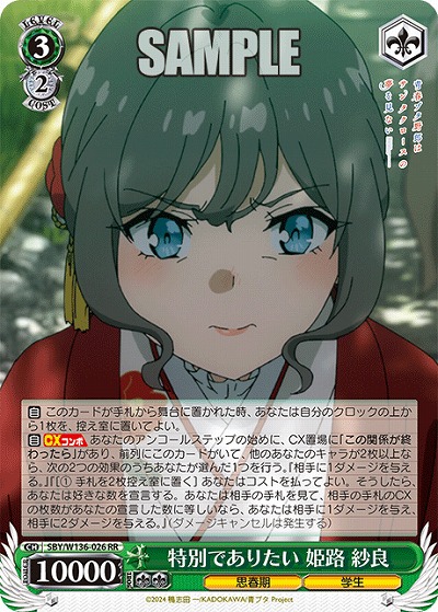 特別でありたい 姫路 紗良 【SBY/W136-026RR】