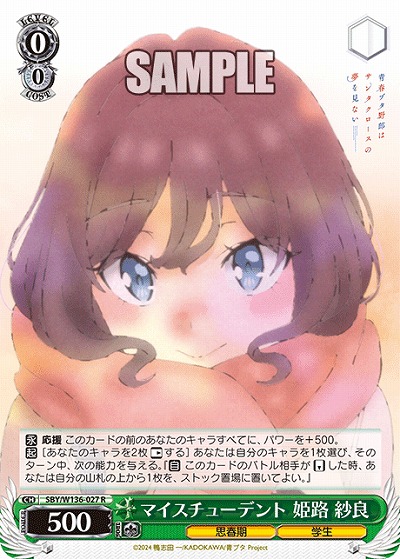 マイスチューデント 姫路 紗良 【SBY/W136-027R】