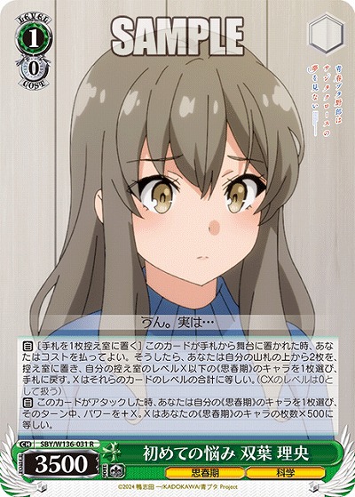 初めての悩み 双葉 理央 【SBY/W136-031R】