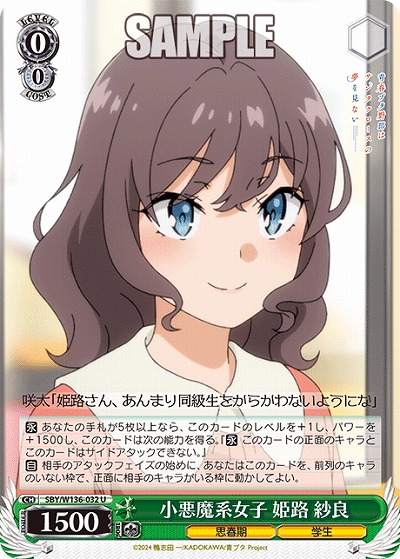 小悪魔系女子 姫路 紗良 【SBY/W136-032U】