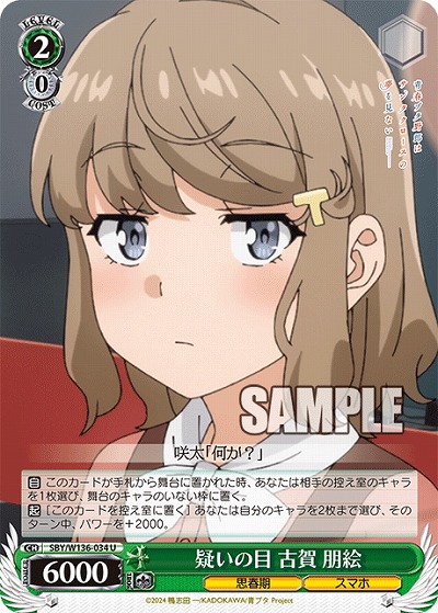 疑いの目 古賀 朋絵 【SBY/W136-034U】