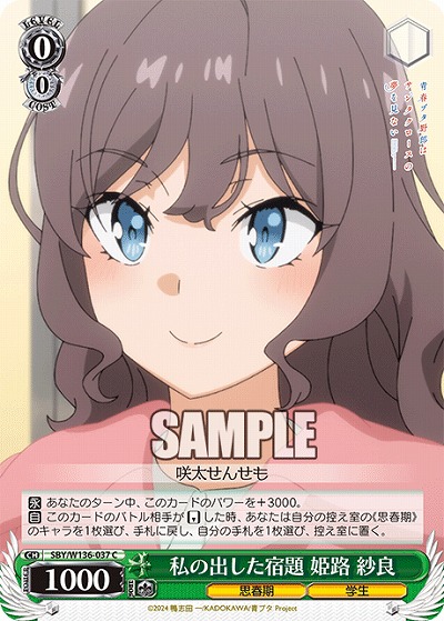 私の出した宿題 姫路 紗良 【SBY/W136-037C】