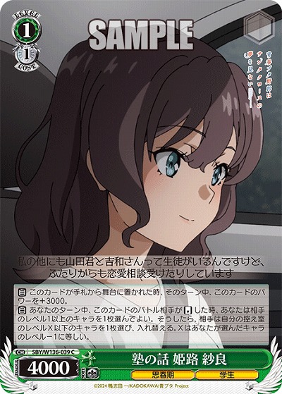 塾の話 姫路 紗良 【SBY/W136-039C】