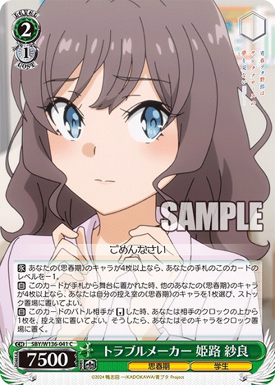 トラブルメーカー 姫路 紗良 【SBY/W136-041C】