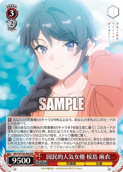 国民的人気女優 桜島 麻衣 【SBY/W136-046RR】