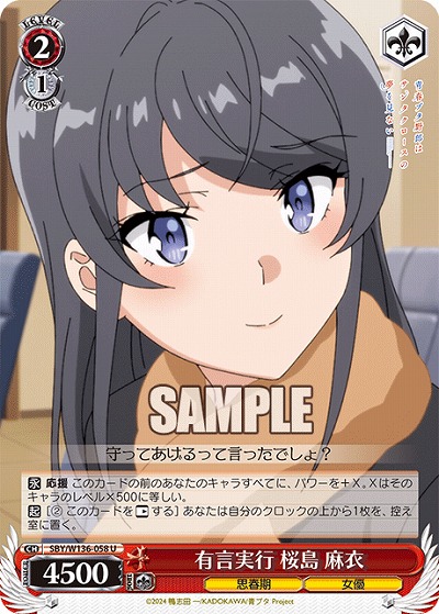 有言実行 桜島 麻衣 【SBY/W136-058U】