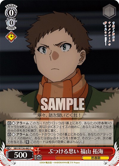 ぶつける思い 福山 拓海 【SBY/W136-062C】