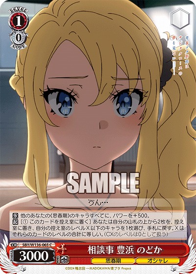 相談事 豊浜 のどか 【SBY/W136-065C】