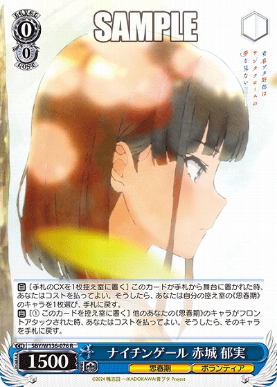 ナイチンゲール 赤城 郁実 【SBY/W136-076R】