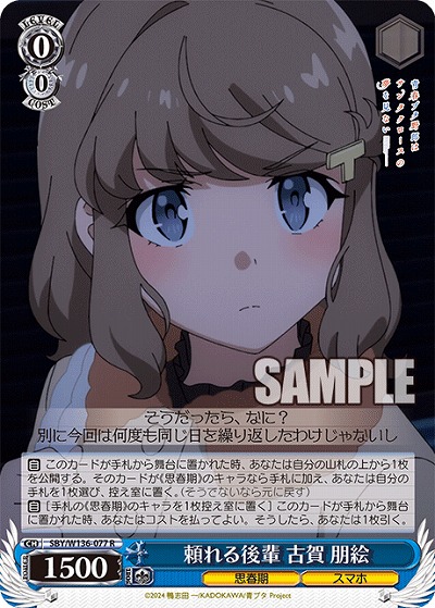 頼れる後輩 古賀 朋絵 【SBY/W136-077R】