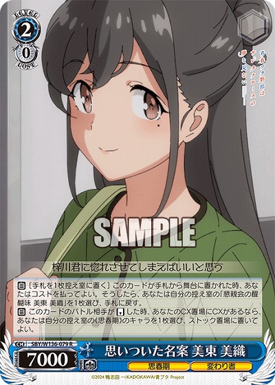 思いついた名案 美東 美織 【SBY/W136-079R】