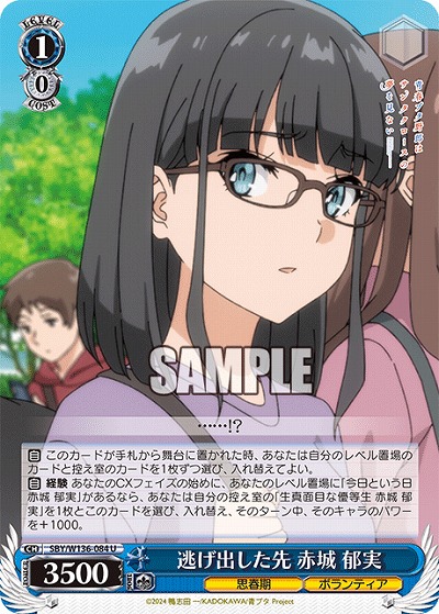 逃げ出した先 赤城 郁実 【SBY/W136-084U】