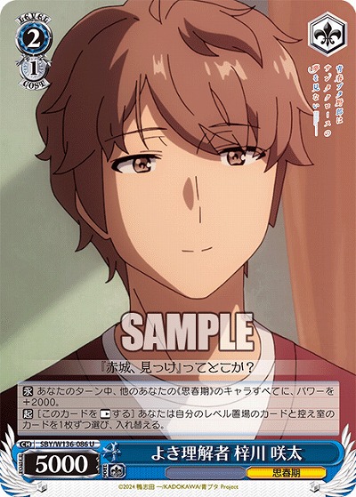 よき理解者 梓川 咲太 【SBY/W136-086U】