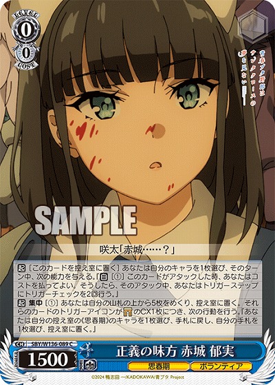 正義の味方 赤城 郁実 【SBY/W136-089C】