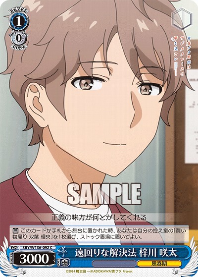 遠回りな解決法 梓川 咲太 【SBY/W136-092C】