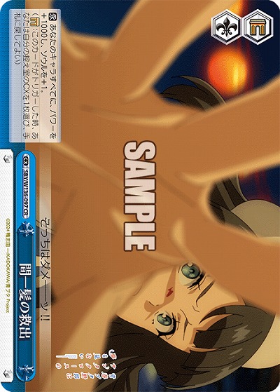 間一髪の救出 【SBY/W136-097CR】