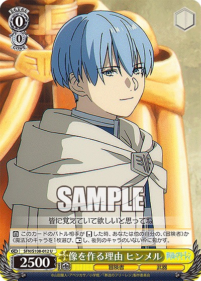 像を作る理由 ヒンメル 【SFN/S108/012U】