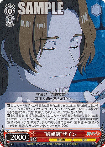 “破戒僧”ザイン 【SFN/S108/061C】