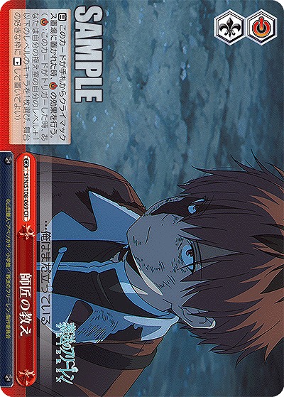 師匠の教え 【SFN/S108/069CR】