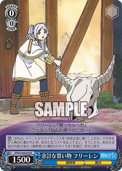 余計な買い物 フリーレン 【SFN/S108/076R】