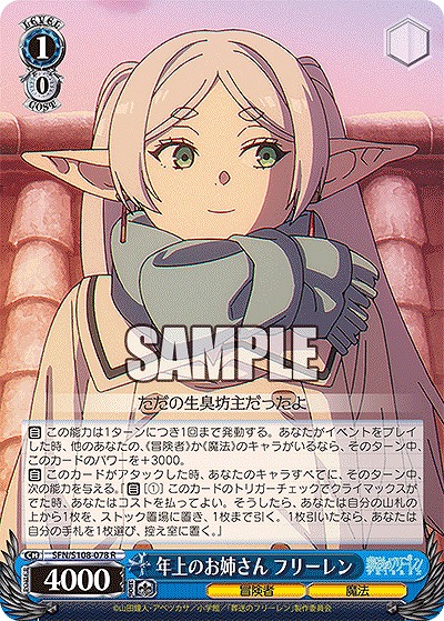 年上のお姉さん フリーレン 【SFN/S108/078R】