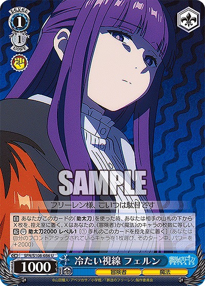 冷たい視線 フェルン 【SFN/S108/086U】