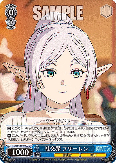 社交界 フリーレン 【SFN/S108/092C】