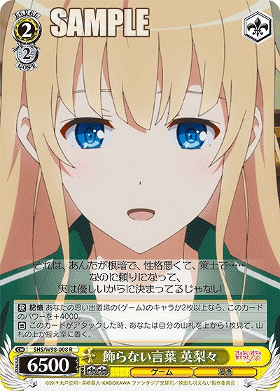 飾らない言葉 英梨々 【SHS/W98/008R】