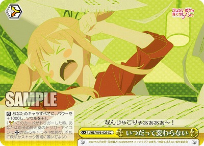 いつだって変わらない 【SHS/W98/029CC】