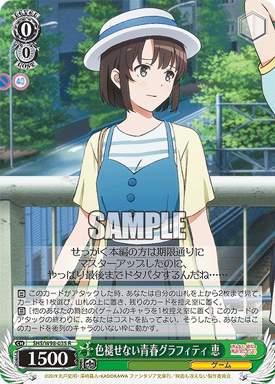 色褪せない青春グラフィティ 恵 【SHS/W98/035R】