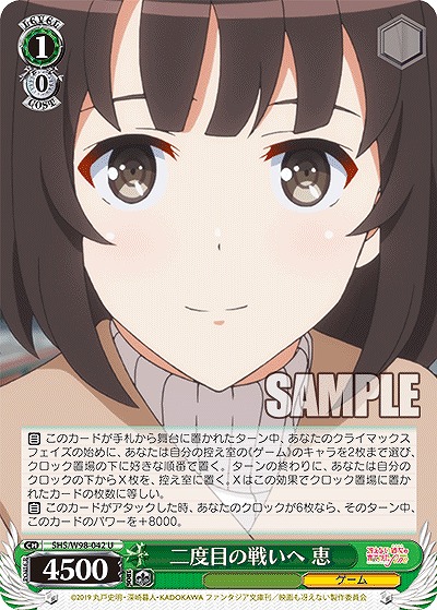 二度目の戦いへ 恵 【SHS/W98/042U】