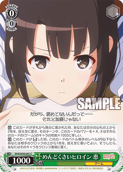 めんどくさいヒロイン 恵 【SHS/W98/047C】