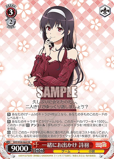 一緒にお出かけ 詩羽 【SHS/W98/064RR】