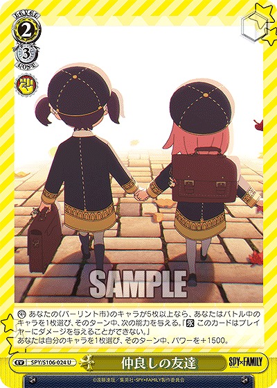 仲良しの友達 【SPY/S106/024U】