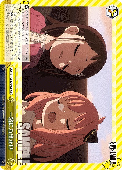 一緒にお出かけ 【SPY/S106/025CR】