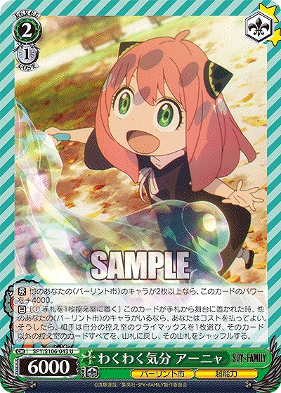 わくわく気分 アーニャ 【SPY/S106/043U】