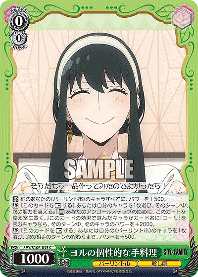 ヨルの個性的な手料理 【SPY/S106/045C】