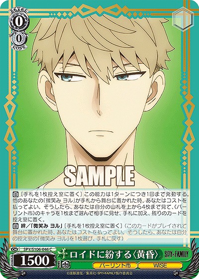 ロイドに紛する〈黄昏〉 【SPY/S106/046C】