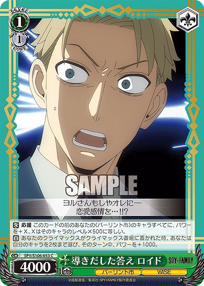 導きだした答え ロイド 【SPY/S106/053C】