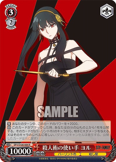 殺人術の使い手 ヨル 【SPY/S106/064R】