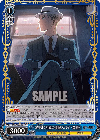 〈WISE〉所属の凄腕スパイ 〈黄昏〉 【SPY/S106/084R】