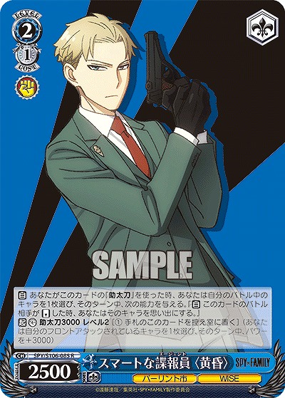 スマートな諜報員 〈黄昏〉 【SPY/S106/085R】