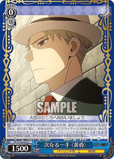 次なる一手 〈黄昏〉 【SPY/S106/093C】