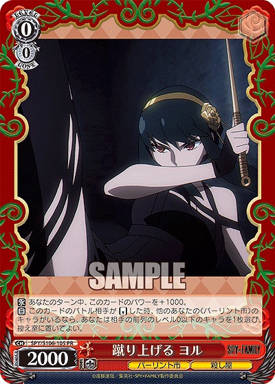 蹴り上げる ヨル 【SPY/S106/105PR】
