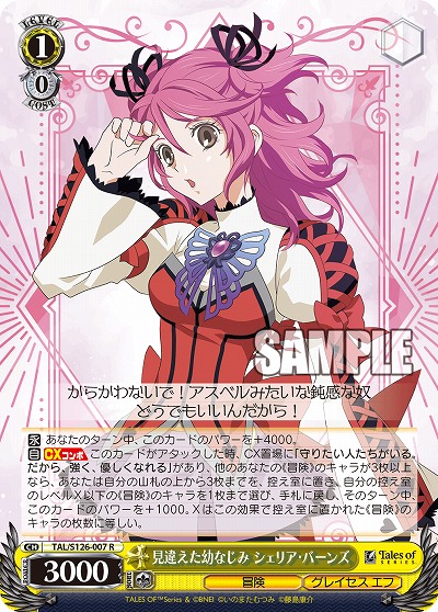 見違えた幼なじみ シェリア・バーンズ 【TAL/S126-007R】