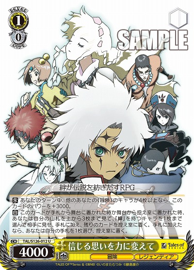 信じる思いを力に変えて 【TAL/S126-012U】