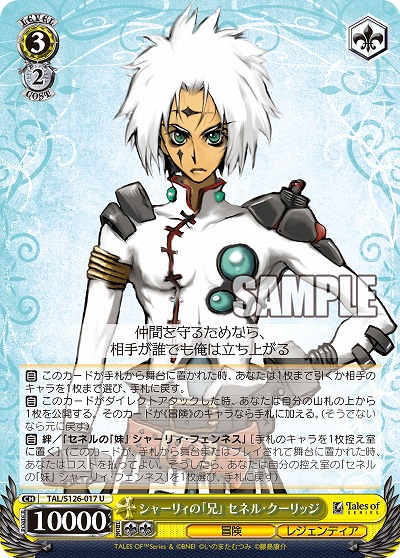 シャーリィの「兄」 セネル・クーリッジ 【TAL/S126-017U】